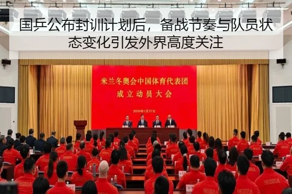 国乒公布封训计划后，备战节奏与队员状态变化引发外界高度关注